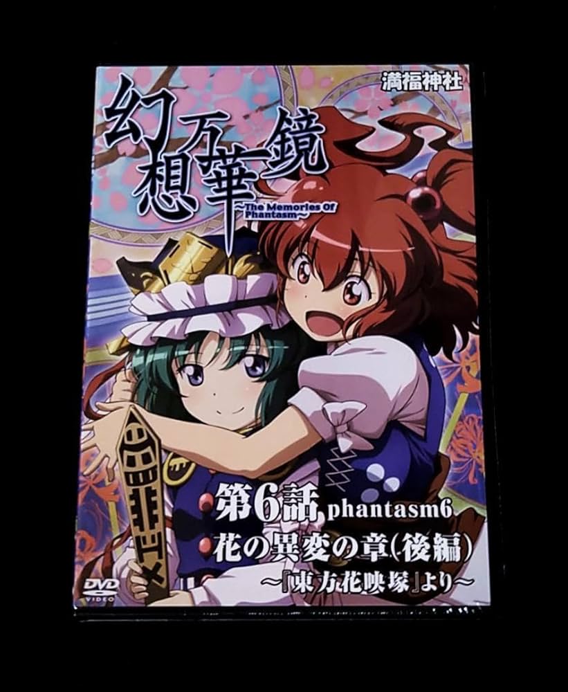 【DVD】東方 幽閉サテライト×満福神社　幻想万華鏡 プロモーション 東方】満福神社×幽閉サテライト 『幻想万華鏡「華鳥風月」PV